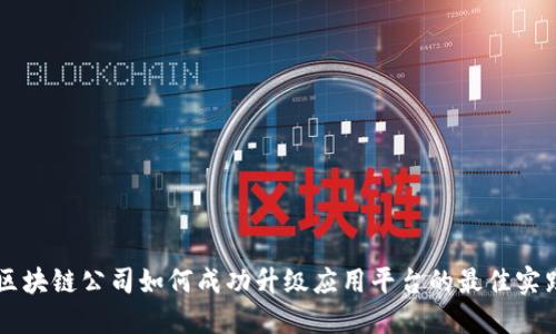 区块链公司如何成功升级应用平台的最佳实践