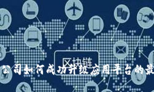 区块链公司如何成功升级应用平台的最佳实践