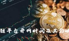 区块链平台开网时间及其影响分析