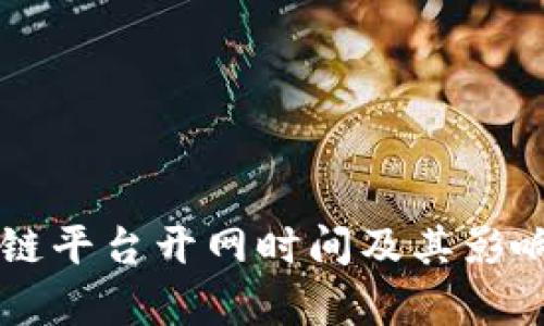 区块链平台开网时间及其影响分析