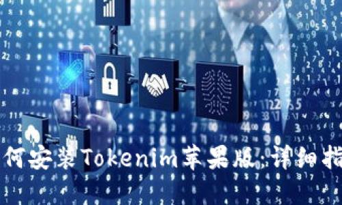 如何安装Tokenim苹果版：详细指南