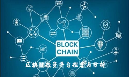 区块链投资平台推荐与分析