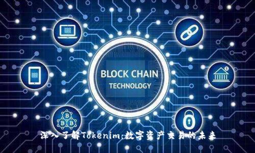 深入了解Tokenim：数字资产交易的未来