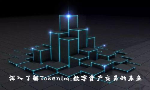 深入了解Tokenim：数字资产交易的未来
