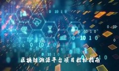 区块链溯源平台项目招标指南