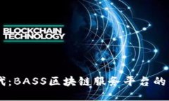 黑科技时代：BASS区块链服务平台的崛起与应用