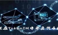 如何在TokenIM中开启代币授权