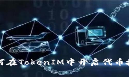 如何在TokenIM中开启代币授权