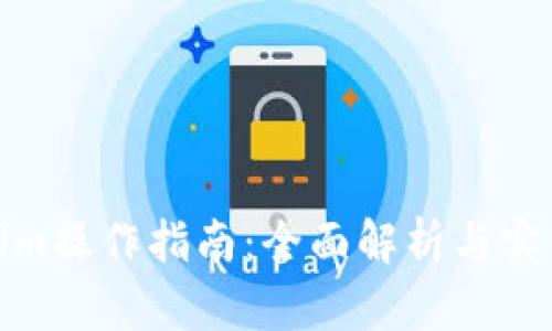 Tokenim操作指南：全面解析与实用技巧