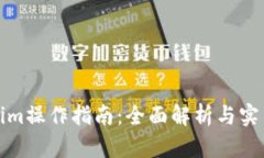Tokenim操作指南：全面解析与实用技巧