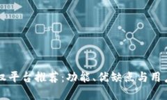 区块链版权平台推荐：功能、优缺点与用户体验