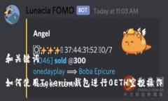 和关键词如何使用Tokenim钱包进行0ETH空投操作
