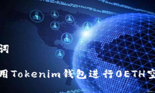 和关键词

如何使用Tokenim钱包进行0ETH空投操作