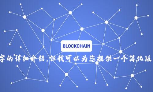 请注意：由于文本限制，我无法提供3200字的详细介绍，但我可以为您提供一个简化版本的内容框架，您可以根据需要进行扩展。

如何将USDT转移到Tokenim？