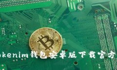 : Tokenim钱包安卓版下载官方网站