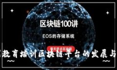 郑州教育培训区块链平台的发展与未来