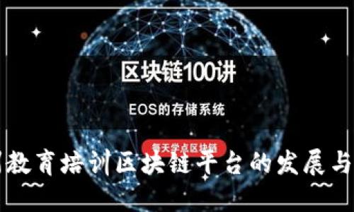 郑州教育培训区块链平台的发展与未来