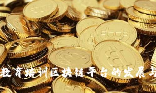 郑州教育培训区块链平台的发展与未来