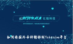 如何将国外币种转移到Tokenim平台