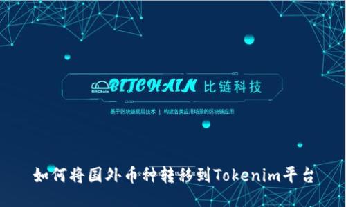 如何将国外币种转移到Tokenim平台