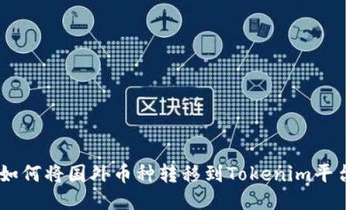 如何将国外币种转移到Tokenim平台