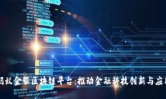 蚂蚁金服区块链平台：推动金融科技创新与应用