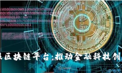 蚂蚁金服区块链平台：推动金融科技创新与应用