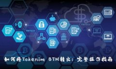 如何将Tokenim BTM转出: 完整操作指南