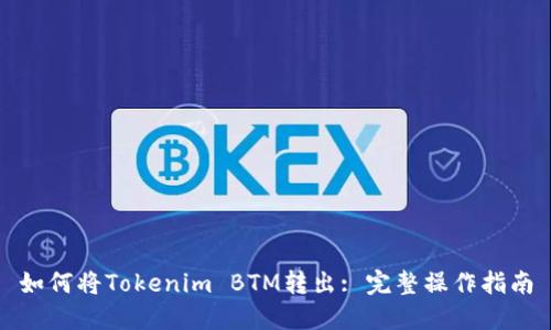 如何将Tokenim BTM转出: 完整操作指南