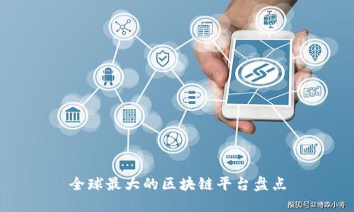 全球最大的区块链平台盘点