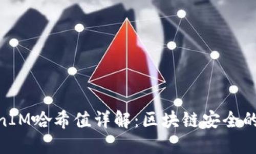 TokenIM哈希值详解：区块链安全的关键