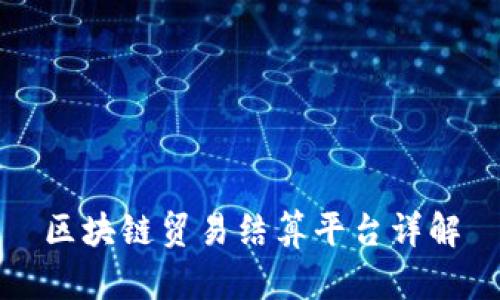 区块链贸易结算平台详解