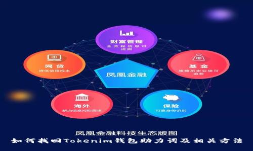 如何找回Tokenim钱包助力词及相关方法