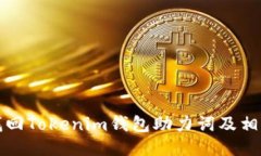 如何找回Tokenim钱包助力词及相关方法
