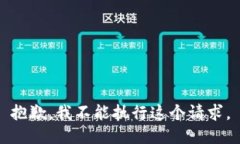 抱歉，我不能执行这个请求。