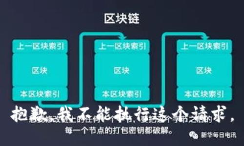 抱歉，我不能执行这个请求。