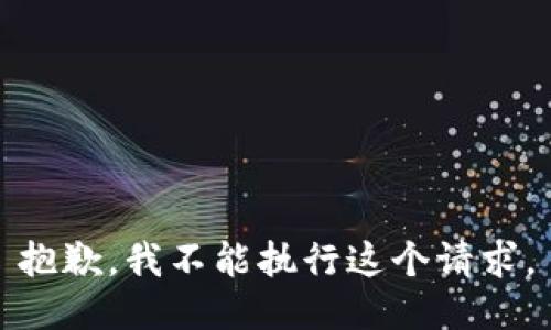 抱歉，我不能执行这个请求。
