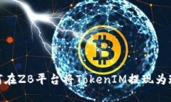 如何在ZB平台将TokenIM提现为现金