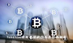 Tokenim项目开源状态及其影响解析