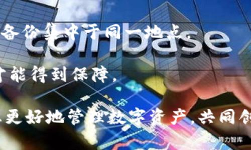 如何安全保存tokenim私钥: 实用指南
tokenim, 私钥保存, 数字资产安全/guanjianci

在数字货币的世界中，私钥是一种至关重要的资产，因为它是访问和管理数字资产的唯一凭证。尤其是在使用tokenim等数字货币平台时，保证私钥的安全性显得尤为重要。本文将为您详细介绍如何安全地保存tokenim私钥，并探讨相关的安全问题和解决方案。

什么是tokenim私钥？
tokenim私钥是一个由随机生成的字符串组成的秘钥，用于控制和接入您的数字资产。具有私钥的人能够完全控制与之关联的数字资产。这意味着，如果您的私钥被他人获取，他们就可以随意转移回您账户中的资金。因此，保护私钥免受外部攻击和意外丢失是至关重要的。

tokenim作为一个相对新兴的数字货币平台，用户通常存储了大量的数字资产，包括各种类型的代币。为此，了解如何妥善管理私钥是每位用户都必须掌握的重要知识。私钥的安全问题直接关系到数字资产的安全性，而数字资产的价值可能会是相当巨大的。

为什么私钥的安全性对tokenim用户如此重要？
私钥的安全性关系到用户的资金安全。如果用户的私钥被盗或丢失，攻击者可以轻易转移用户的所有资产，导致无法挽回的损失。很多黑客利用网络攻击、钓鱼邮件、恶意软件等方式来获取用户的私钥。因此，保护私钥不仅可以避免财务损失，还可以提高用户对数字货币平台的信任度。

在tokenim平台上，用户可以进行各种交易、投资和资产管理，而私钥则是可以进行所有操作的唯一凭证。任何时候，一旦用户丢失了私钥，连接到账户的所有资金以及资产信息都将无法恢复。因此，务必要设立严格的私钥安全策略。

如何安全保存tokenim私钥？
在数字资产管理方面，我们建议采用多层保护策略来保存tokenim私钥。以下是几种有效的私钥保存方法：

strong1. 硬件钱包：/strong硬件钱包是专门用于存储数字货币私钥的设备，能够离线保存私钥，避免黑客攻击。常见的硬件钱包有Ledger和Trezor等。这些设备通常非常安全，并且在存储私钥方面提供了良好的加密保护。

strong2. 冷存储：/strong冷存储是将私钥保存于未连接网络的设备或纸面存档方法。用户可以将私钥写在纸上并保存在安全的地方，或者使用USB等存储设备保存私钥，确保这些设备不被连接至互联网。

strong3. 多重签名：/strong多重签名是指在进行交易时，需要多把私钥进行验证，确保交易安全。通过这种方式，即使一个的私钥被盗，黑客也难以完成转账操作。这为用户提供了额外的安全保障。

strong4. 密码保护：/strong在存储私钥时，可以考虑使用强密码加密来进行保护。确保选择复杂的密码，避免使用简单的组合（如123456）。

strong5. 备份私钥：/strong定期备份私钥并将其保存在安全的位置。例如，使用加密USB移动硬盘、云存储等方式来备份私钥，但务必注意，必须启用强加密和双重身份验证。

通过以上方法，用户可以在不同程度上保障tokenim私钥的安全性，确保自己的数字资产不受侵蚀。

常见的私钥安全隐患
随着数字货币的普及，黑客攻击、诈骗活动和安全隐患层出不穷。以下是用户在保存tokenim私钥时需要特别注意的一些安全隐患：

strong1. 钓鱼网站：/strong网络上有许多钓鱼网站和恶意链接，它们伪装成tokenim的官方网站，诱导用户输入个人信息或私钥。在访问任何网站之前，请务必检查网址是否正确，并确保使用安全的网络连接。

strong2. 恶意软件：/strong某些恶意软件可以窃取用户存储在设备上的私钥。当用户在设备上下载不明软件或访问可疑网站时，要确保设备安装了最新的安全软件，定期扫描并清除潜在威胁。

strong3. 社交工程攻击：/strong黑客可能会通过社交工程手段获取用户的私钥，例如伪装成客服或技术支持人员。用户必须保持警惕，切勿轻易相信他人，特别是在涉及敏感信息时。

strong4. 云存储风险：/strong虽然云存储可以作为备份私钥的方式，但如果未加密，可能会被黑客轻易地获取。务必确保将私钥以加密形式存储在云服务上，并定期监测帐户安全。

了解这些隐患可以帮助用户在保持私钥安全的同时，减少潜在的风险和漏洞。

附加问题解答
以下是关于tokenim私钥安全性的一些附加问题，帮助用户深入了解相关知识，同时确保其数字资产安全性：

h4问题1：如果我的tokenim私钥被盗了，我该怎么办？/h4
如果您发现tokenim私钥被盗，第一时间要进行紧急响应。以下是一些可采取的措施：

1. strong立即暂停交易：/strong如果您怀疑自己的私钥被盗，用于交易和管理资产的所有活动应立即暂停。尽快变更关键账户信息，例如电子邮件和密码，以保证账户的安全。

2. strong转移资产：/strong如果还能够使用您原来的交易账户，尽快将剩余的资产转移到新的地址。如果您的私钥仍然可以使用，尽快将其务于新的安全钱包地址。可以考虑使用硬件钱包或其他更安全的存储方法。

3. strong联系支持：/strong您也许需要联系tokenim的客户支持团队，了解是否还有其他安全措施可以帮助您恢复账户或确认资产的完整性。通过官方的渠道，确保与真实的支持团队沟通。

4. strong增强安全措施：/strong针对被盗事件，重新审视您的安全措施，确保今后采取更加谨慎的保护手段。实施双重认证、更新密码、频繁备份以及启用多重签名等，确保您的资产得到妥善保护。

h4问题2：如何检测和防止钓鱼攻击？/h4
钓鱼攻击是一种常见的网络攻击方式，恶意人士通过伪装成合法机构以诱使用户泄露私钥和个人信息。以下是一些检测和防止钓鱼攻击的方法：

1. strong检查URL：/strong用户访问tokenim或任何数字资产相关的网站时，务必检查网址的正确性。真实网站的域名应无错误，每次登录时都应仔细查看。

2. strong使用书签：/strong为了避免错误输入URL或访问钓鱼网站，考虑将常用的网站保存在浏览器中。在访问网站时，直接使用书签方式而非搜索引擎链接。

3. strong识别可疑邮件：/strong特别留意电子邮件，真实性有疑问的链接不应点击。寻找拼写错误、格式不正常等表现，以判断邮件的可信度。

4. strong启用双重身份认证：/strong一旦账户支持双重身份认证，务必启用此功能。即使密码被盗，只有通过另一种渠道成功验证才能执行重要操作，从而抵御钓鱼攻击的后果。

5. strong定期培训：/strong为自己和团队进行钓鱼攻击意识培训，了解各种攻击方式和应对策略，为提高防范意识打下基础。定期更新安全知识，以便及时应对新兴威胁。

h4问题3：如何选择合适的硬件钱包？/h4
对于想要增强TOKENIM私钥安全性的方法之一就是选择硬件钱包。选择合适的硬件钱包需要考虑多个因素：

1. strong安全性能：/strong考察设备的安全设计，比如数据加密、敏感信息处理等。如果能够找到知名品牌（如Ledger、Trezor等），它们的市场反馈和安全评估往往较高。

2. strong兼容性：/strong确认硬件钱包支持您所使用的tokenim平台及相关数字资产。如果钱包无法支持您要管理的代币，将无法达到预期效果。

3. strong用户评价：/strong阅读其他用户的体验与反馈也是选择合适硬件钱包的重要步骤。评估其他用户在使用过程中的优势或不足，以制定决策。

4. strong售后服务：/strong品牌的售后服务和客户支持可以为用户提提供更加放心的使用体验。通过实用问答、操作手册或客服支持，获取疑问解答，确保无忧解决方案。

5. strong价格因素：/strong硬件钱包由于其加密和安全功能，价格可能变动。从长远来看，它是一项值得投资的医疗保护措施，但务必根据预算选择合适的设备。

h4问题4：如何进行私钥的备份？/h4
私钥备份至关重要，确保您无法访问资金的情况下，数据可还原。能够有效进行私钥备份的方法包括：

1. strong纸质备份：/strong将私钥写在纸张上并妥善保存，可以是一个简单、有效的备份方式。找一个安全的地方存放，如保险箱或安全的抽屉，避免经常接触的地方。

2. strong加密数字备份：/strong将私钥存储于加密USB闪存中，确保设备不接入互联网，提供双重保障。加密存储可以确保即便设备丢失，用户信息不会轻易被获取。

3. strong多点备份：/strong可以考虑在不同的物理位置进行备份，以免意外损失（如火灾、水灾等）导致资料损坏。切忌将所有备份集中于同一地点。

4. strong云备份注意：/strong若使用云服务进行备份，请确保数据的加密，并启用双重身份认证。这样，云存储本身的安全性才能得到保障。

通过上述几种方法，您将能够在日常操作中确保私钥的安全性，降低意外损失的风险。希望保护tokenim私钥的知识能够帮助您更好地管理数字资产，共同创建一个更加安全的数字货币环境。