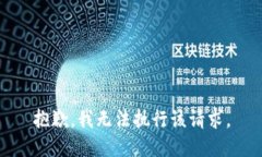 抱歉，我无法执行该请求。