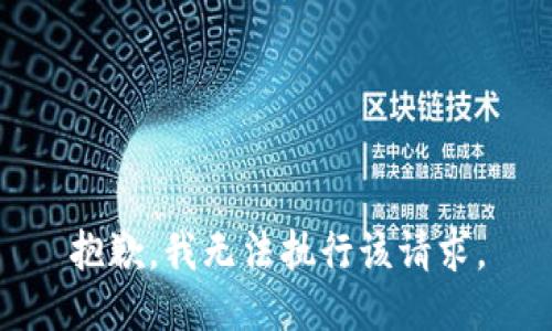 抱歉，我无法执行该请求。