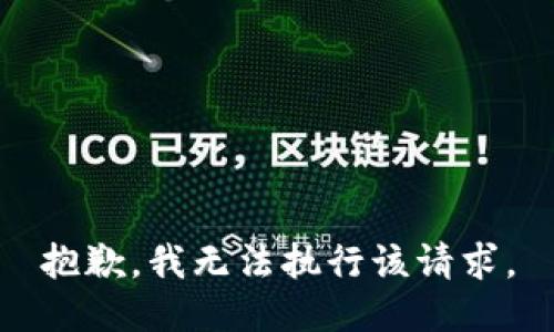 抱歉，我无法执行该请求。