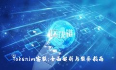 Tokenim客服：全面解析与服务指南