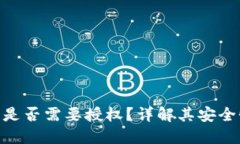 Tokenim钱包是否需要授权？详解其安全性与使用方