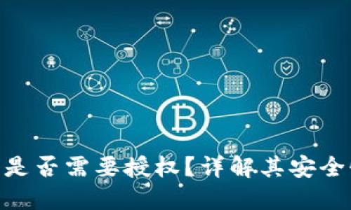 Tokenim钱包是否需要授权？详解其安全性与使用方法
