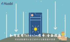 如何使用Tokenim收币：全面指南