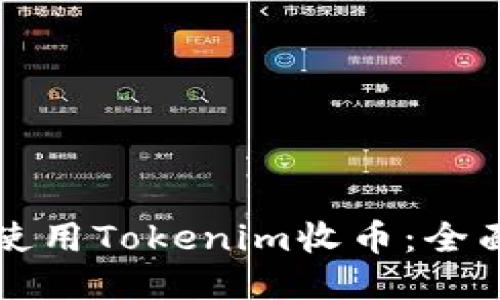 如何使用Tokenim收币：全面指南