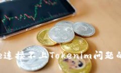 解决Seele连接不上Tokenim问题的全面指南