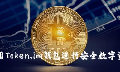 如何使用Token.im钱包进行安全数字资产管理